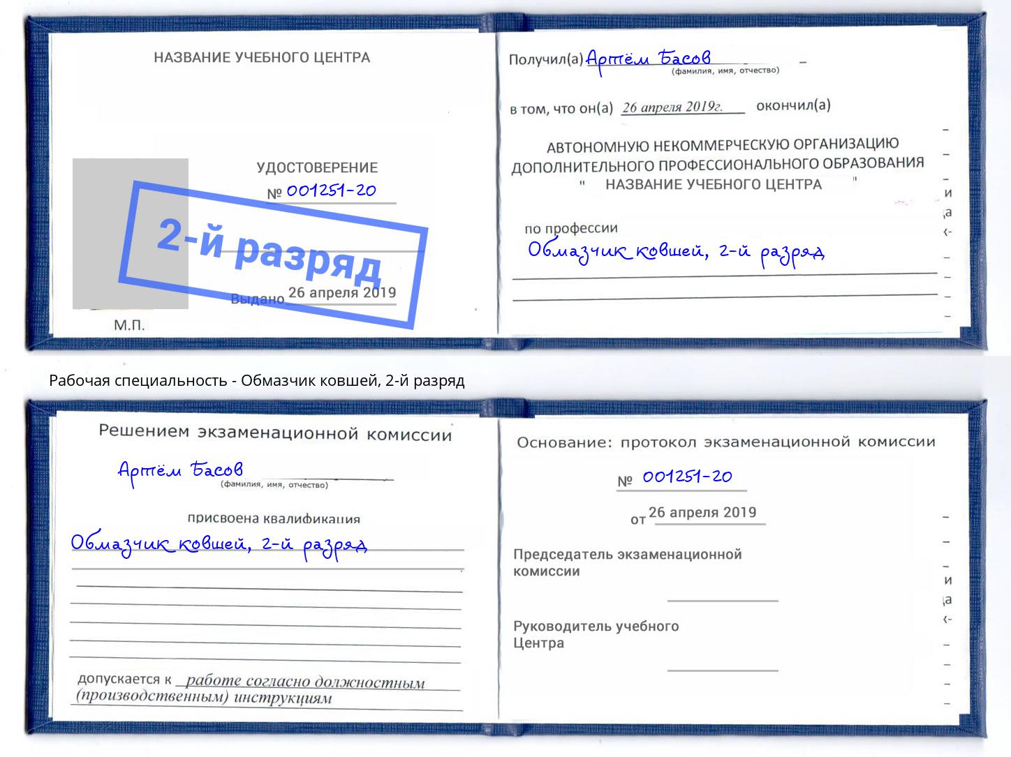 корочка 2-й разряд Обмазчик ковшей Евпатория
