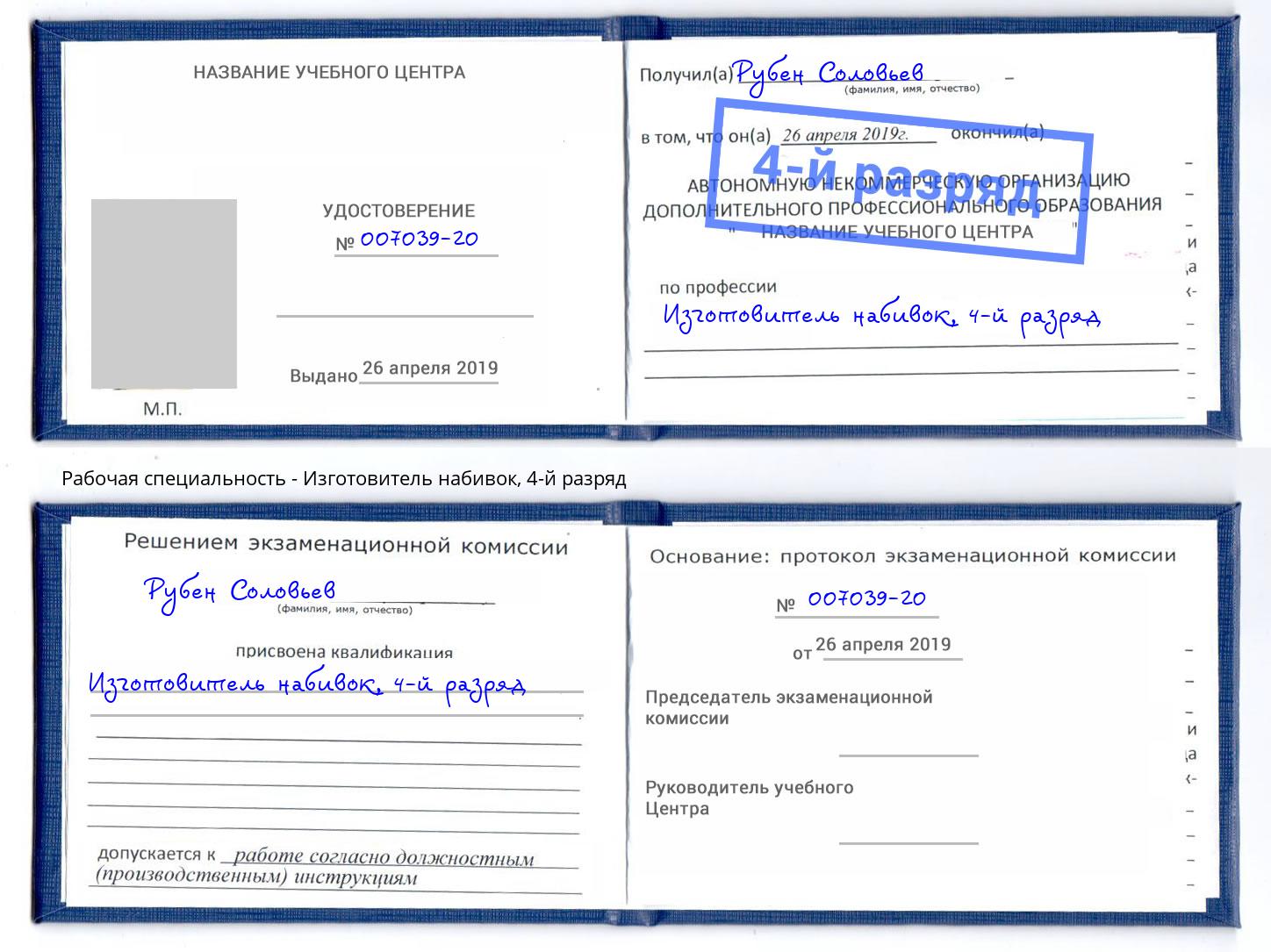 корочка 4-й разряд Изготовитель набивок Евпатория