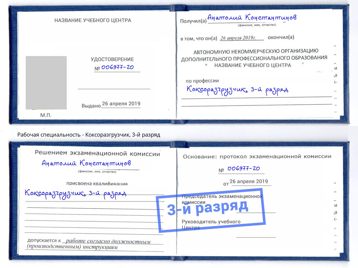 корочка 3-й разряд Коксоразгрузчик Евпатория