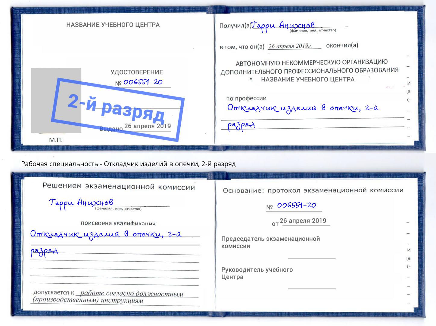 корочка 2-й разряд Откладчик изделий в опечки Евпатория