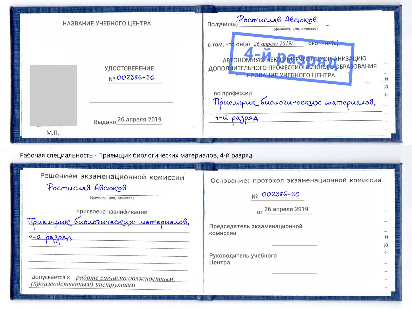 корочка 4-й разряд Приемщик биологических материалов Евпатория