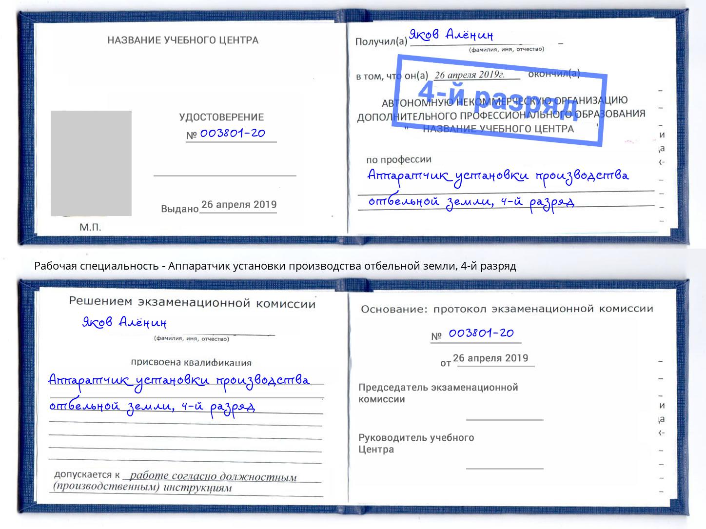 корочка 4-й разряд Аппаратчик установки производства отбельной земли Евпатория