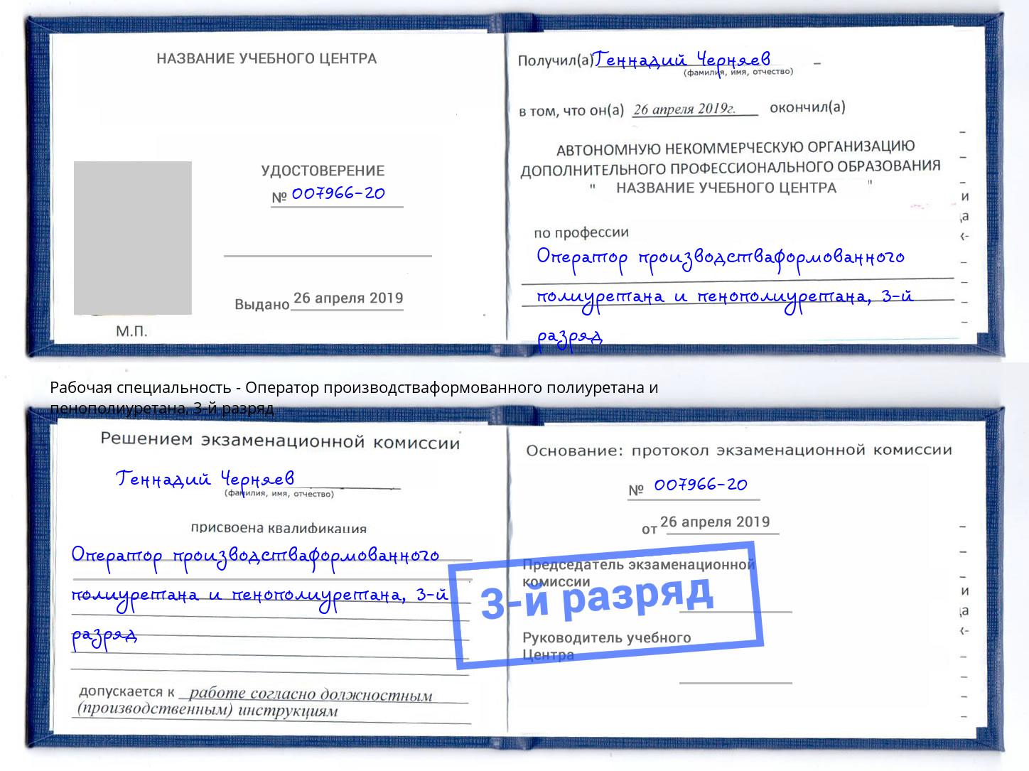 корочка 3-й разряд Оператор производстваформованного полиуретана и пенополиуретана Евпатория