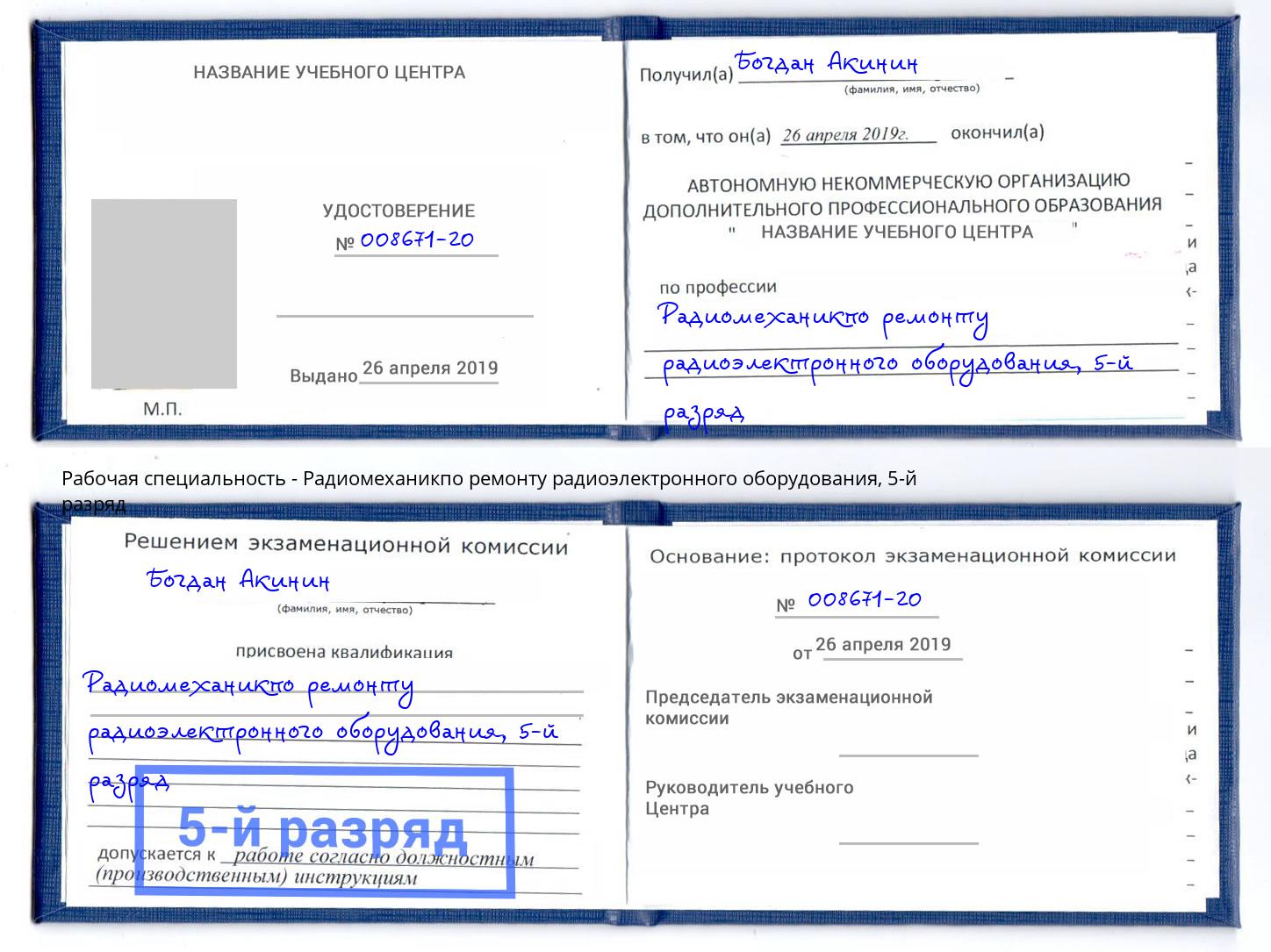 корочка 5-й разряд Радиомеханикпо ремонту радиоэлектронного оборудования Евпатория