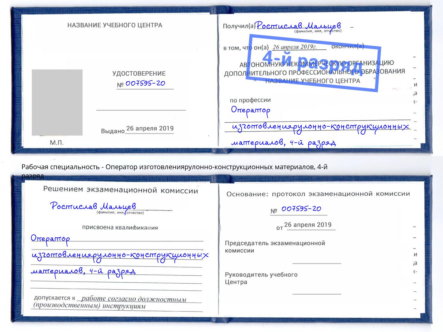 корочка 4-й разряд Оператор изготовлениярулонно-конструкционных материалов Евпатория