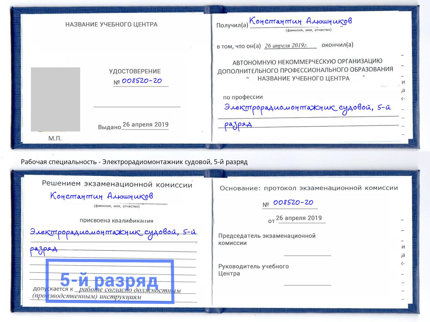 корочка 5-й разряд Электрорадиомонтажник судовой Евпатория