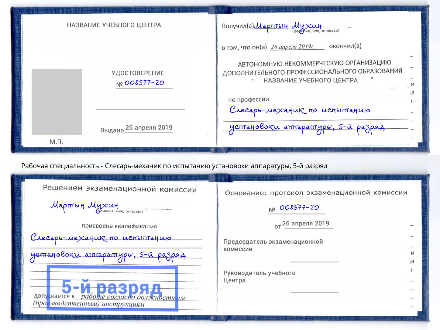 корочка 5-й разряд Слесарь-механик по испытанию установоки аппаратуры Евпатория