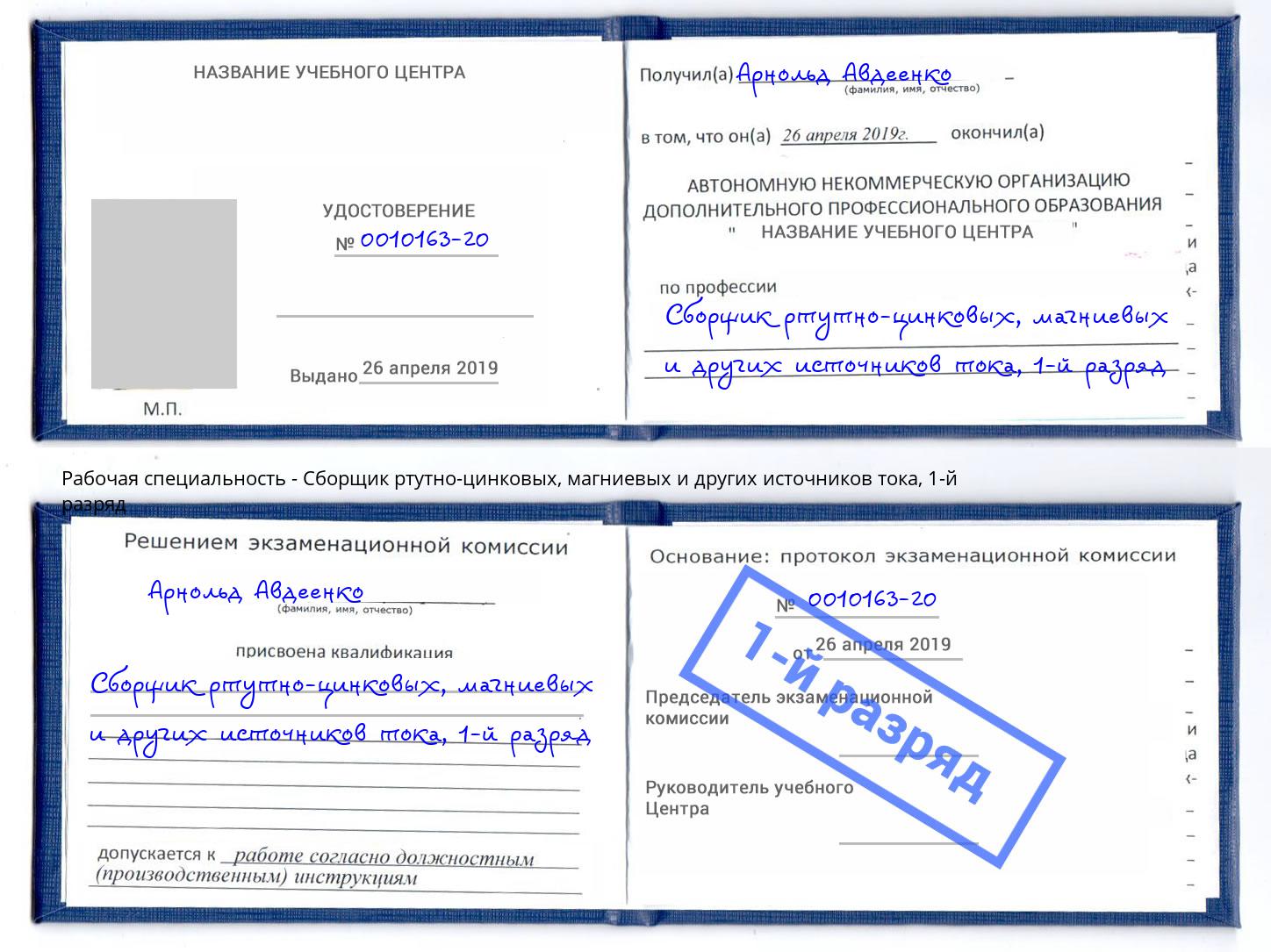 корочка 1-й разряд Сборщик ртутно-цинковых, магниевых и других источников тока Евпатория
