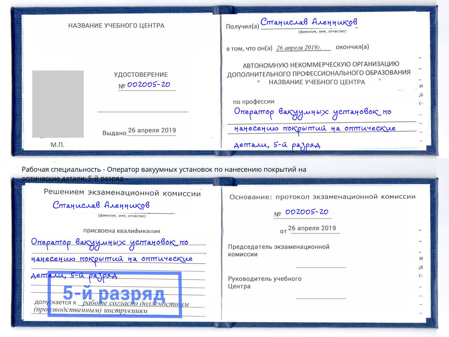 корочка 5-й разряд Оператор вакуумных установок по нанесению покрытий на оптические детали Евпатория