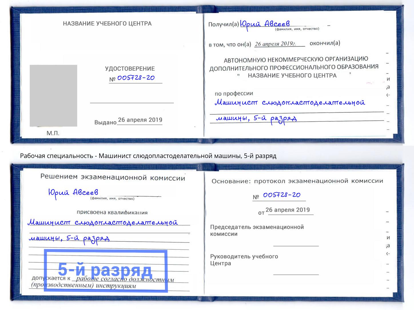 корочка 5-й разряд Машинист слюдопластоделательной машины Евпатория