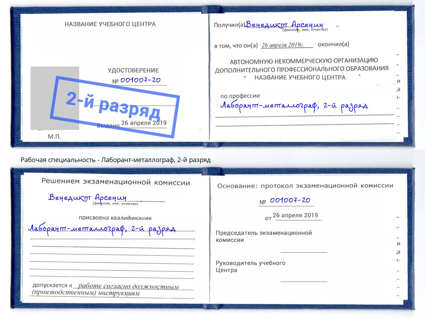 корочка 2-й разряд Лаборант-металлограф Евпатория