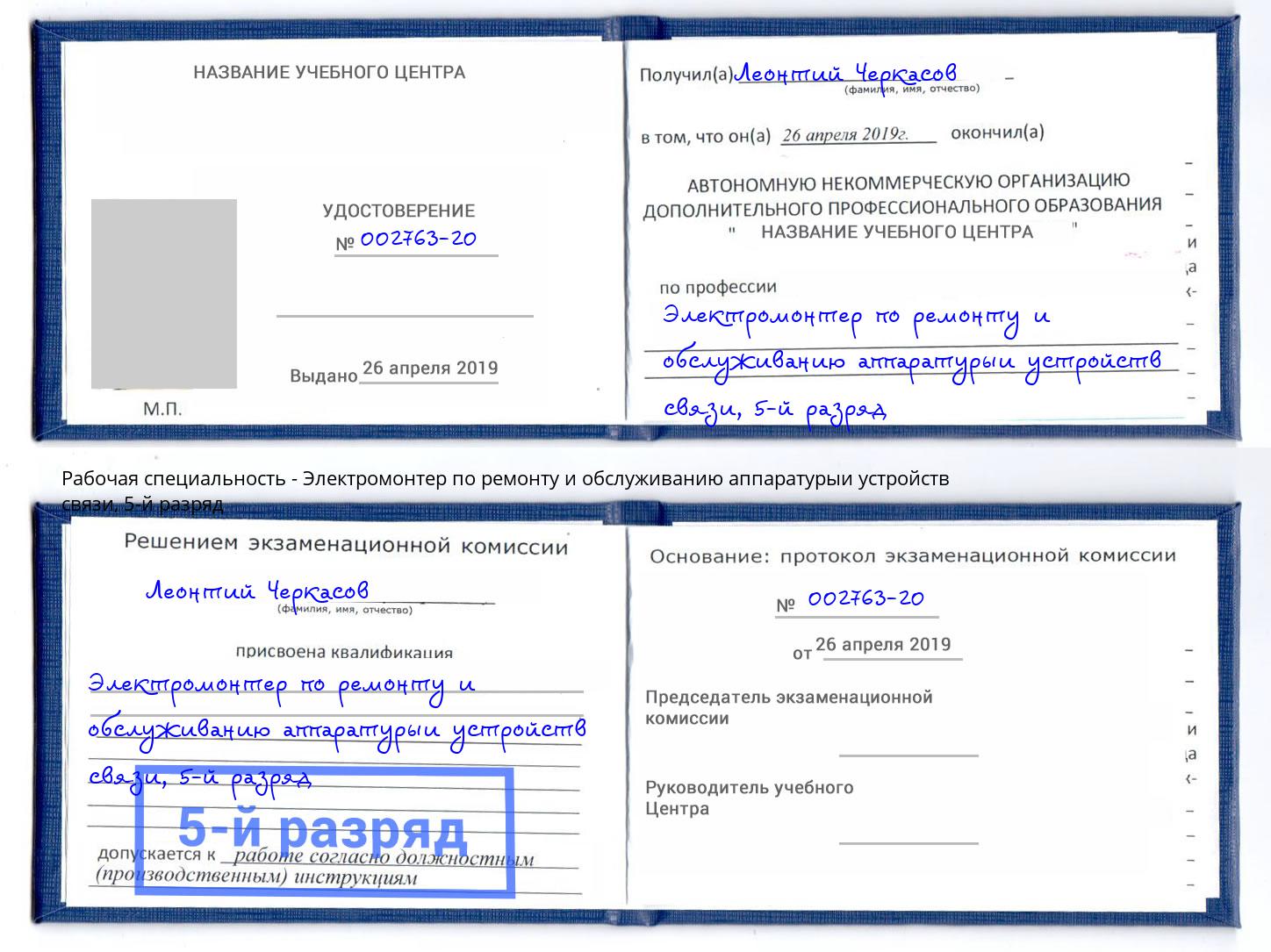 корочка 5-й разряд Электромонтер по ремонту и обслуживанию аппаратурыи устройств связи Евпатория