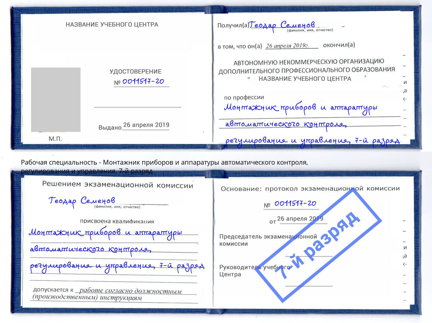 корочка 7-й разряд Монтажник приборов и аппаратуры автоматического контроля, регулирования и управления Евпатория