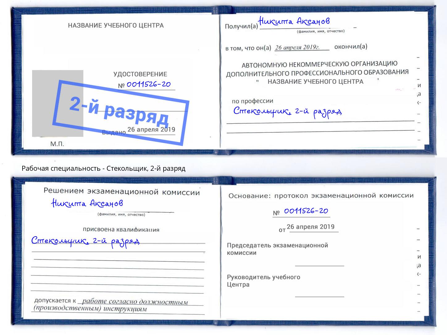 корочка 2-й разряд Стекольщик Евпатория