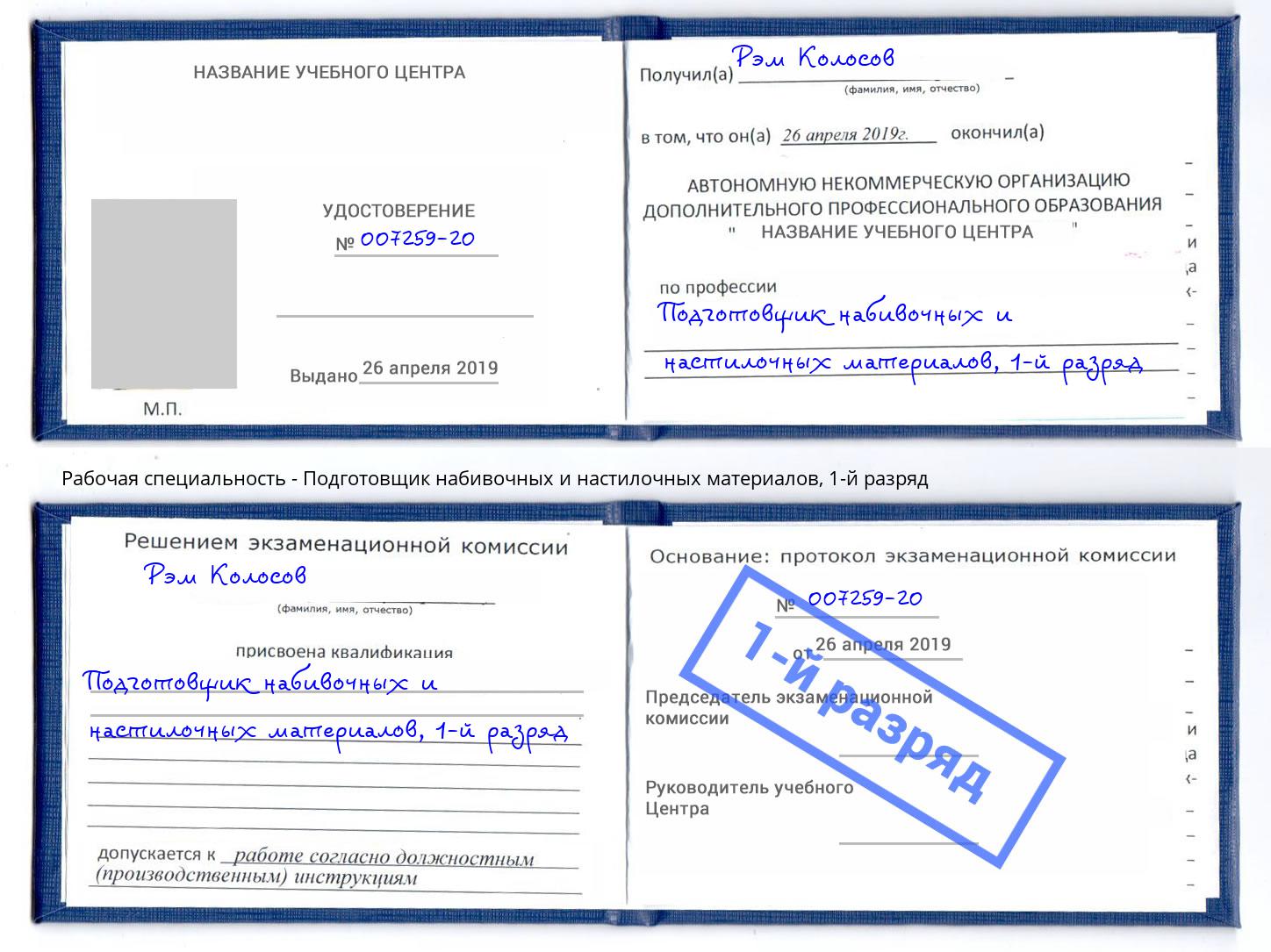 корочка 1-й разряд Подготовщик набивочных и настилочных материалов Евпатория