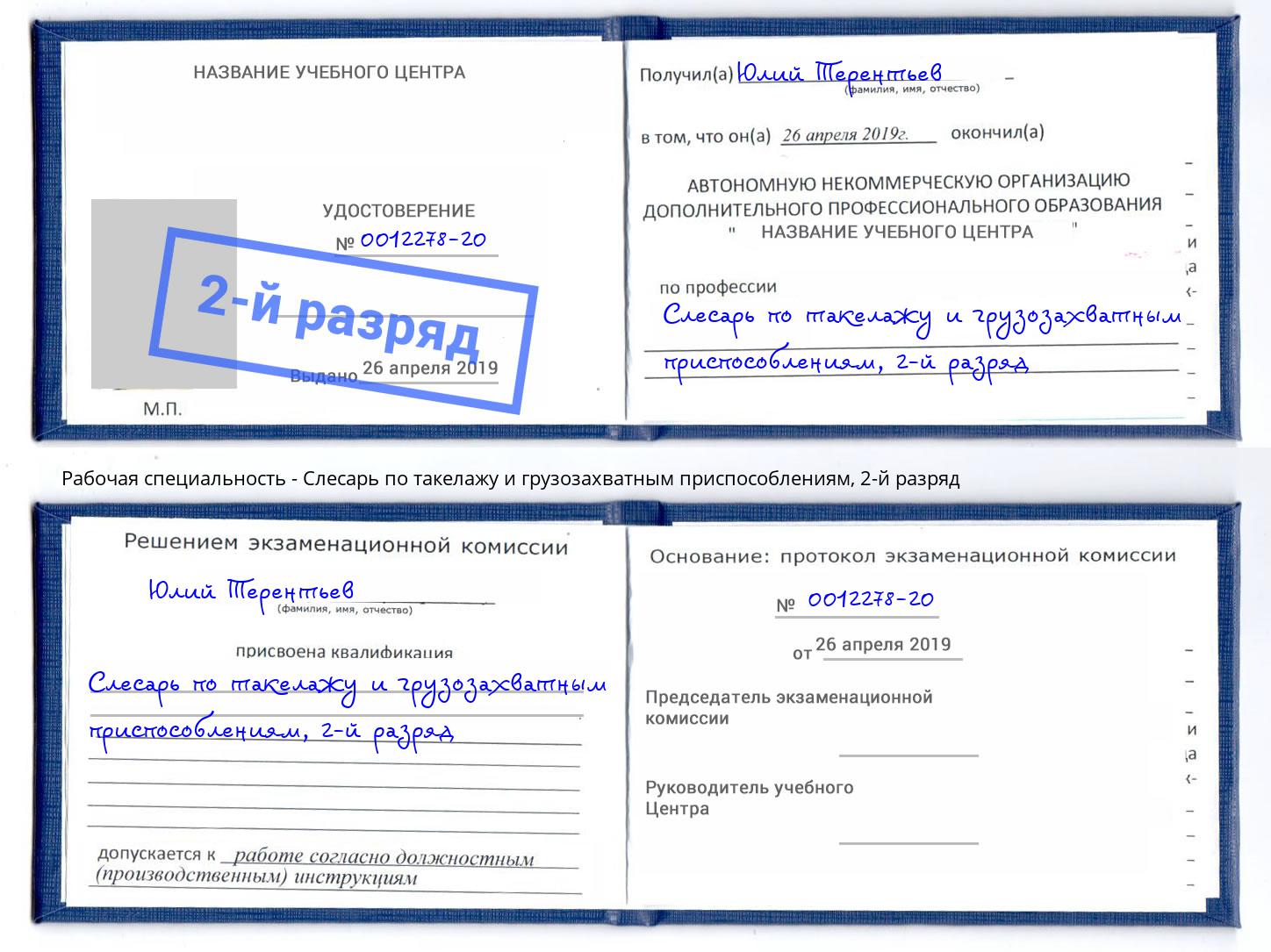 корочка 2-й разряд Слесарь по такелажу и грузозахватным приспособлениям Евпатория