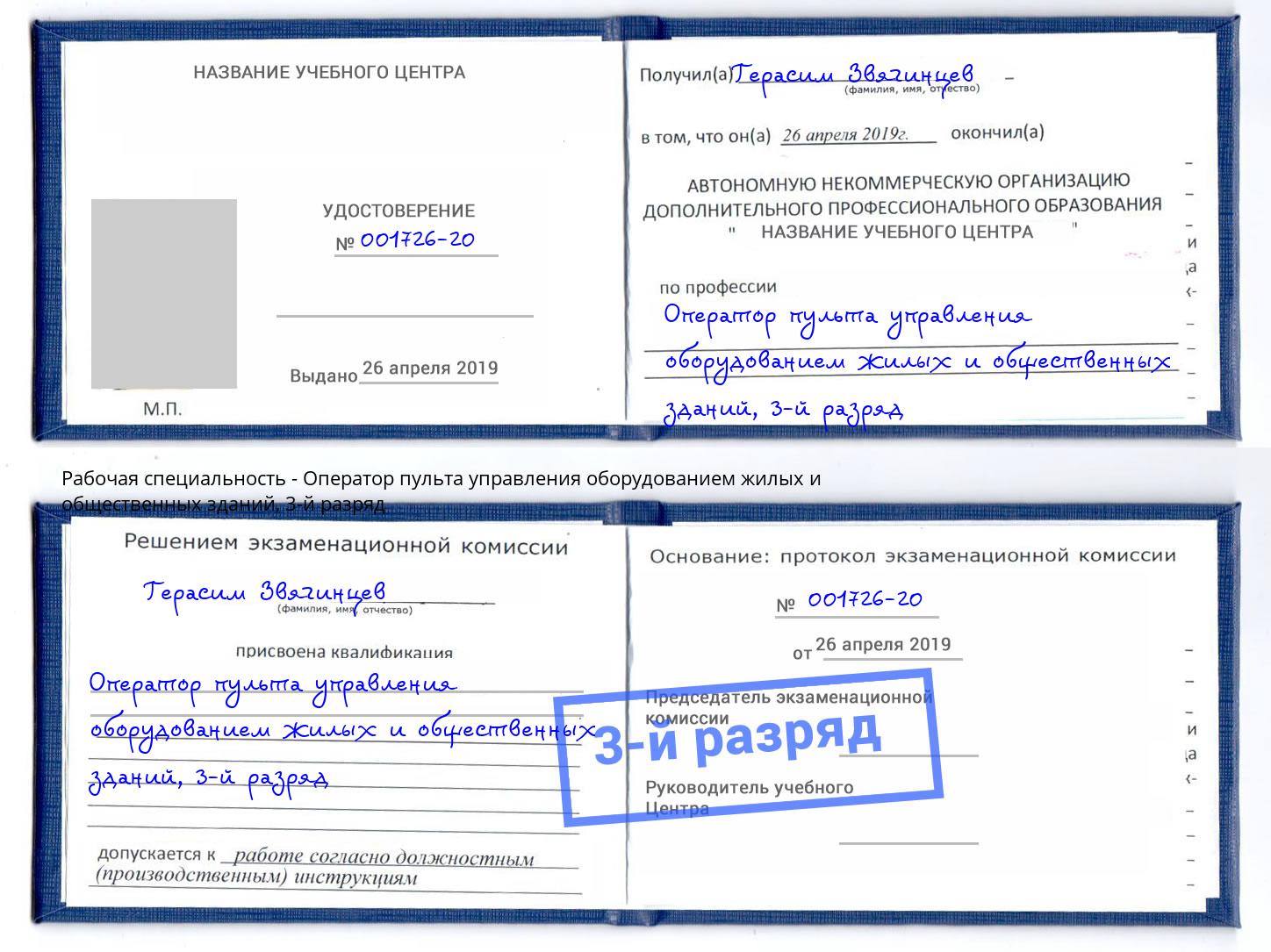 корочка 3-й разряд Оператор пульта управления оборудованием жилых и общественных зданий Евпатория
