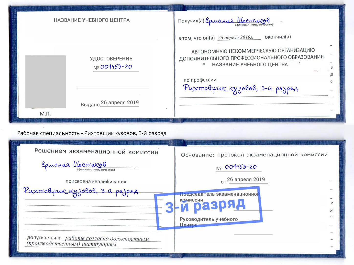 корочка 3-й разряд Рихтовщик кузовов Евпатория