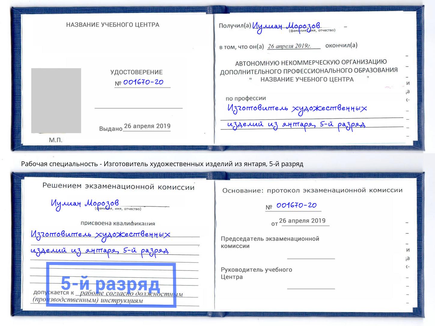 корочка 5-й разряд Изготовитель художественных изделий из янтаря Евпатория