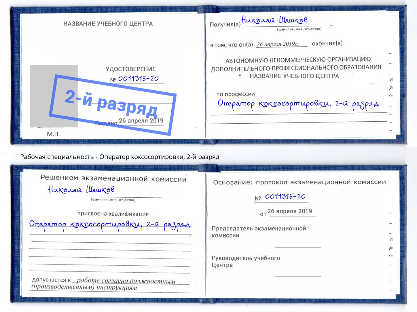 корочка 2-й разряд Оператор коксосортировки Евпатория