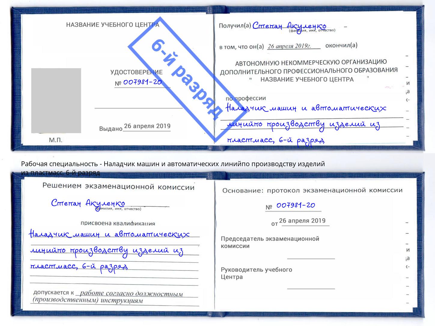 корочка 6-й разряд Наладчик машин и автоматических линийпо производству изделий из пластмасс Евпатория