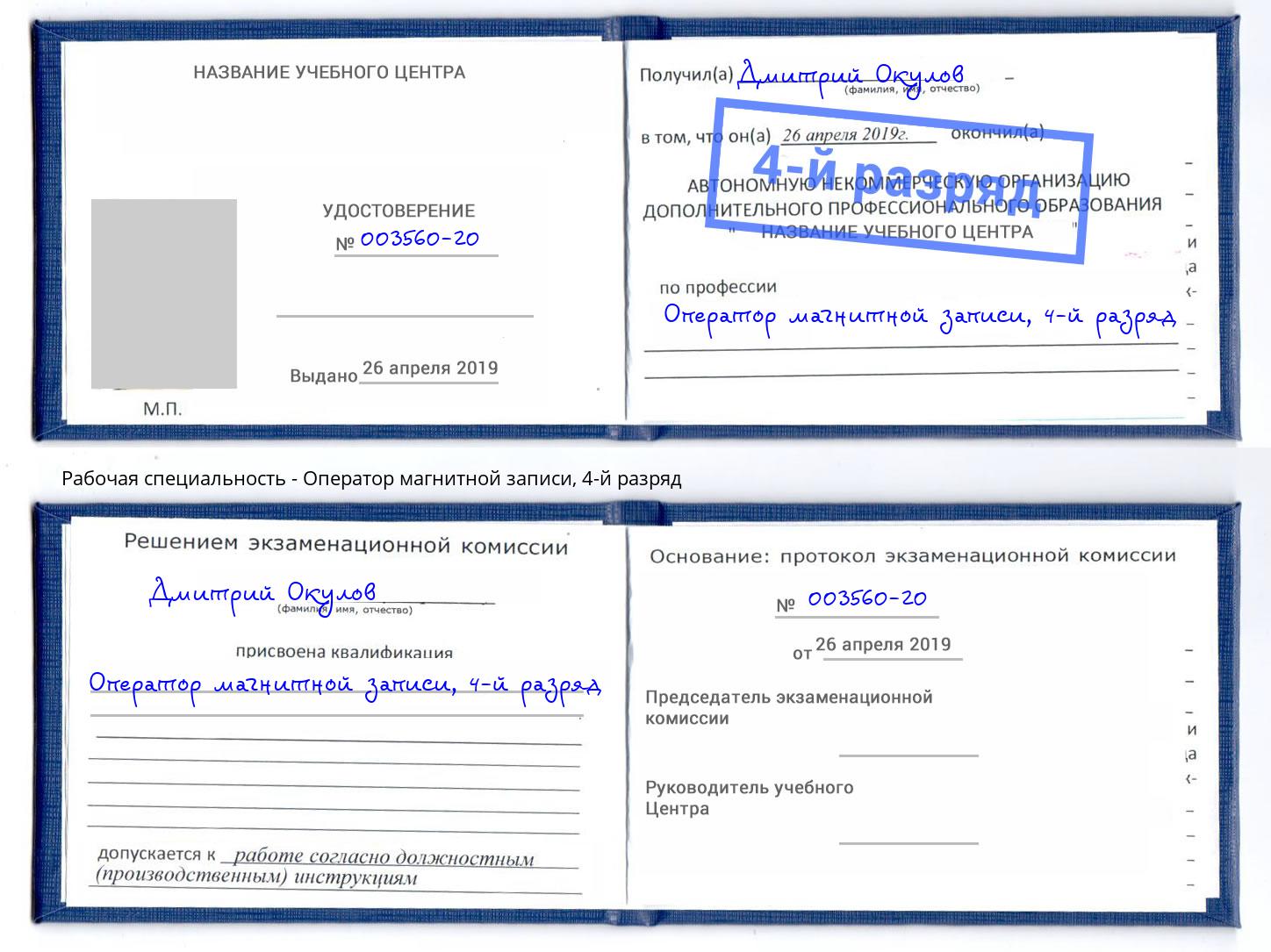 корочка 4-й разряд Оператор магнитной записи Евпатория