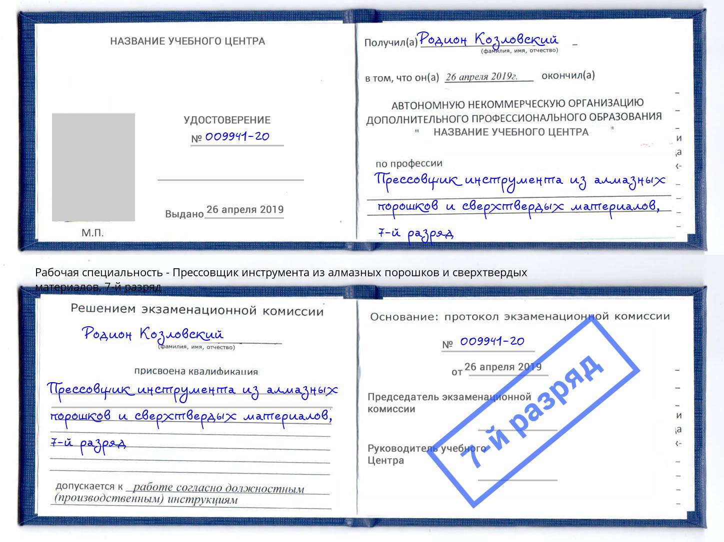 корочка 7-й разряд Прессовщик инструмента из алмазных порошков и сверхтвердых материалов Евпатория