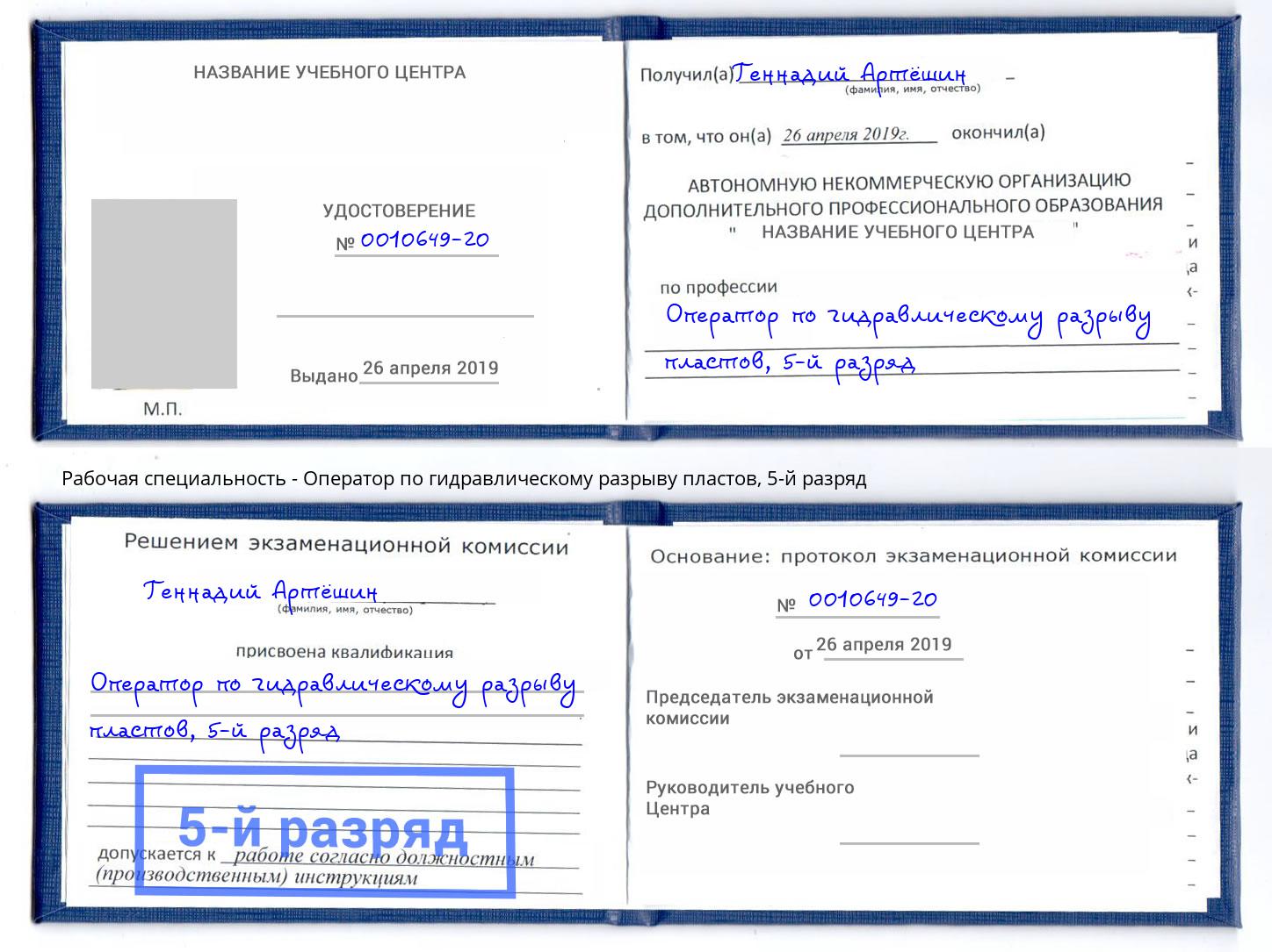 корочка 5-й разряд Оператор по гидравлическому разрыву пластов Евпатория