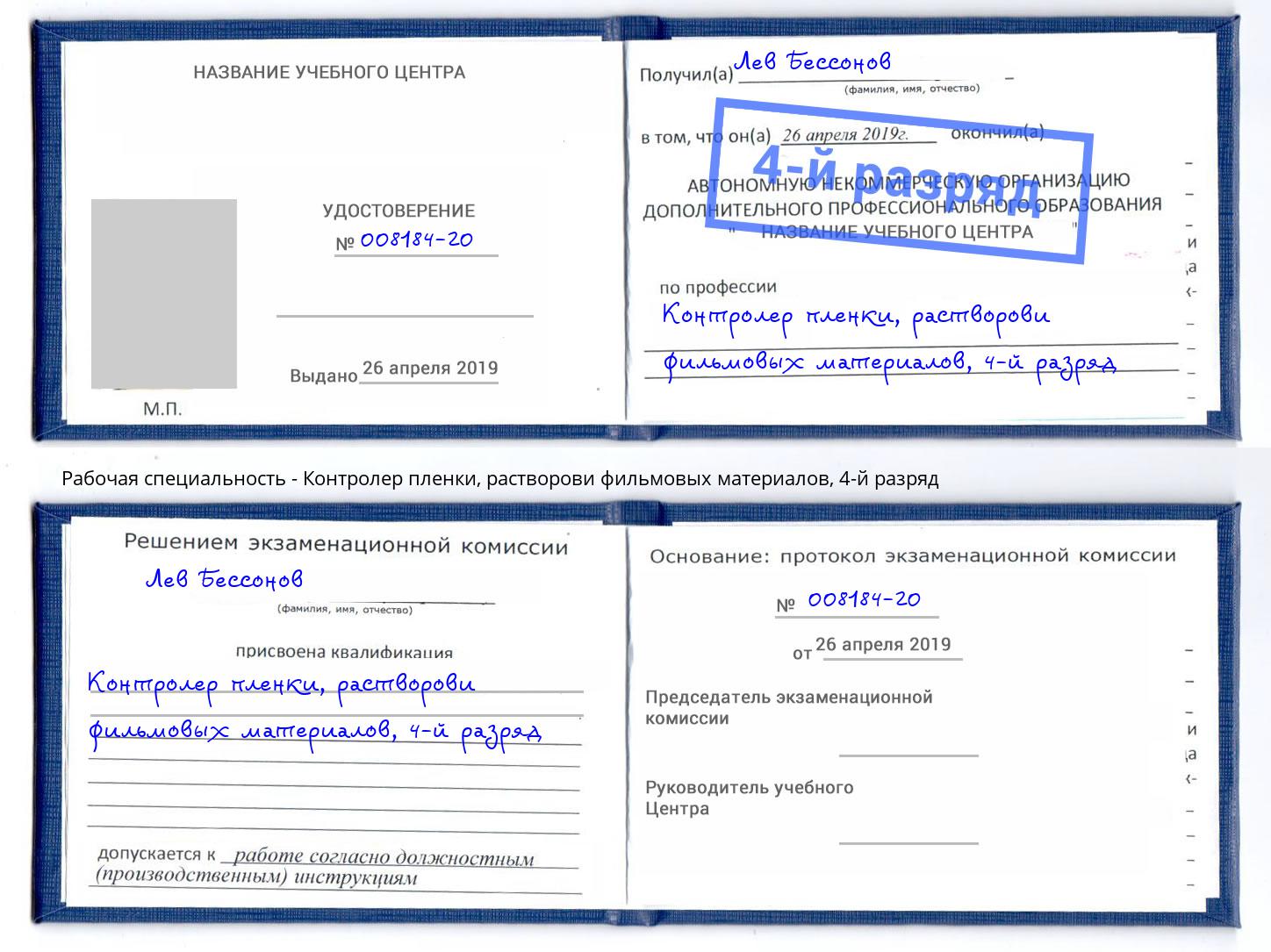 корочка 4-й разряд Контролер пленки, растворови фильмовых материалов Евпатория