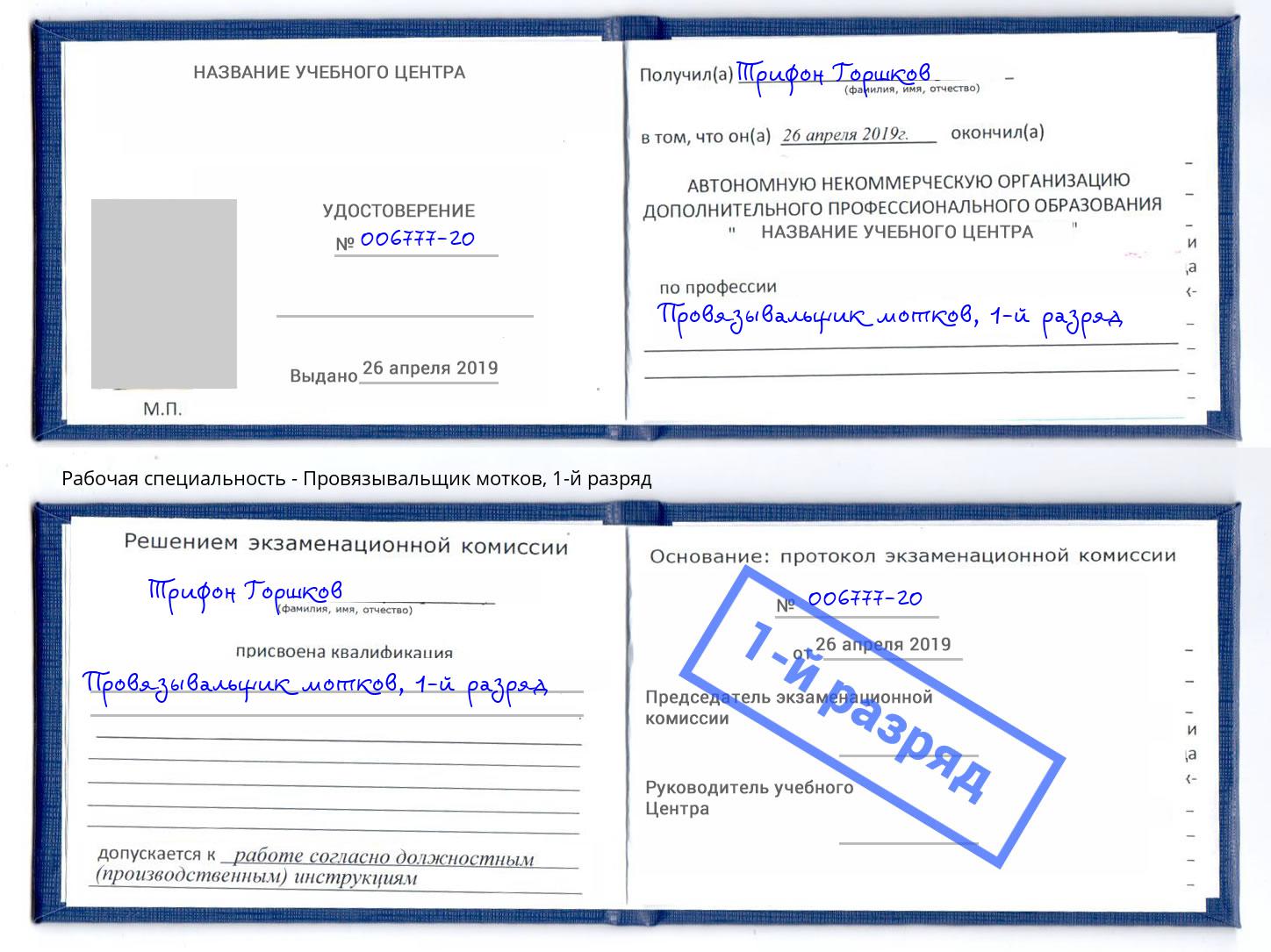 корочка 1-й разряд Провязывальщик мотков Евпатория