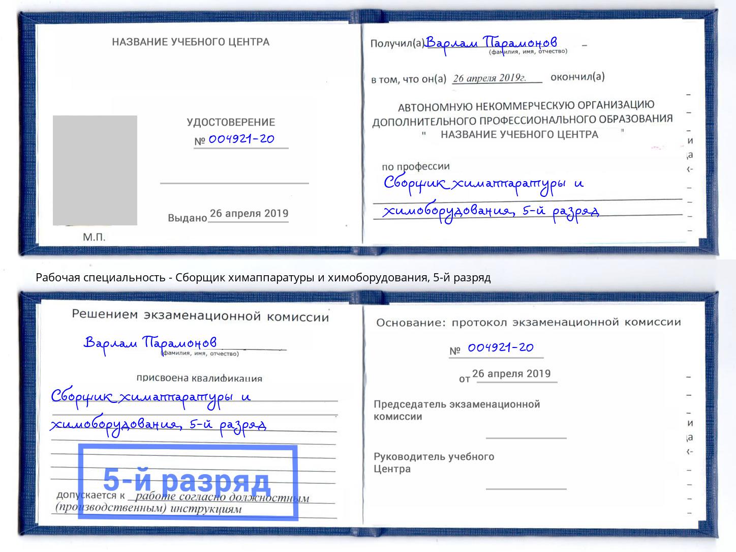 корочка 5-й разряд Сборщик химаппаратуры и химоборудования Евпатория