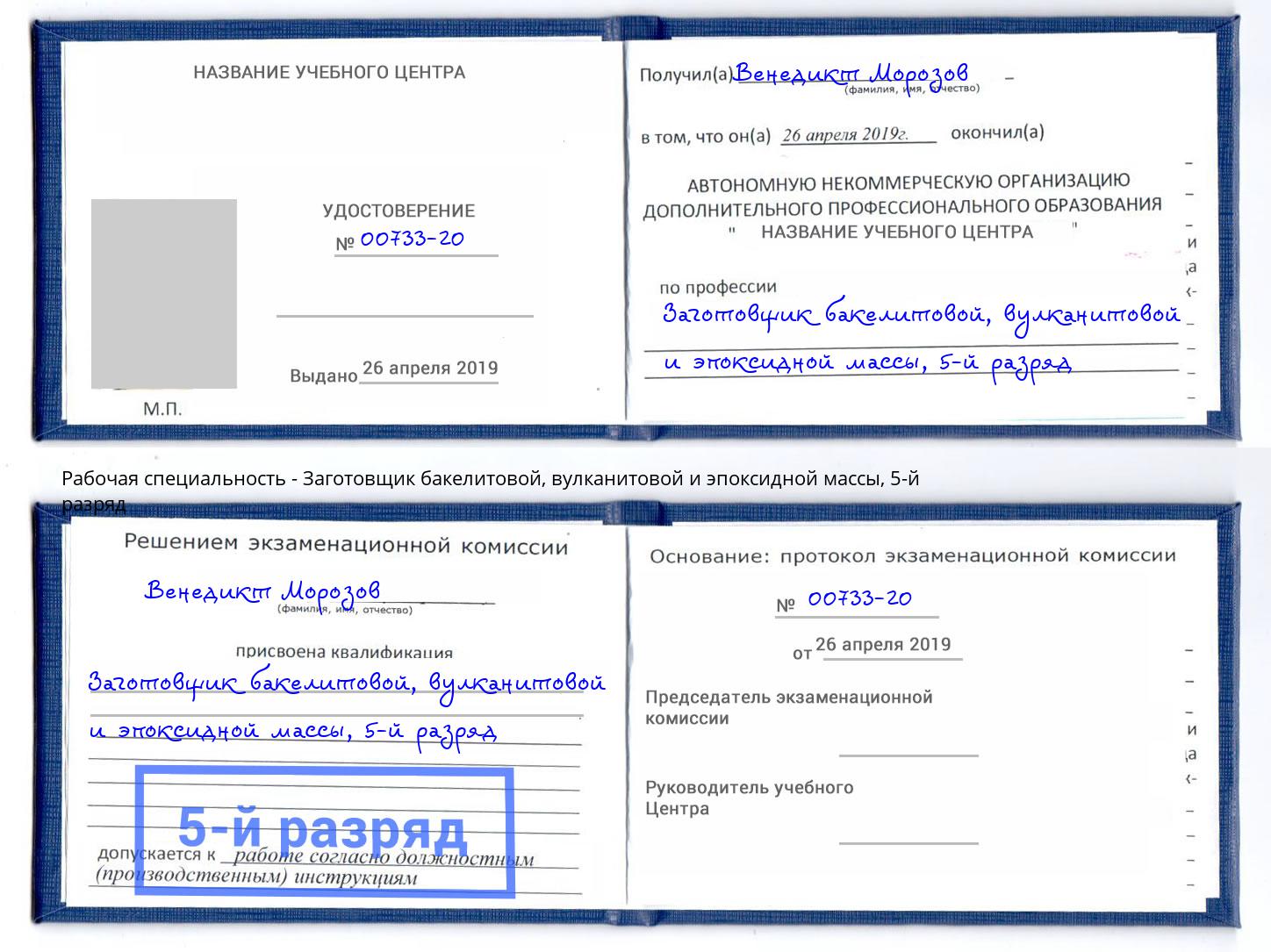 корочка 5-й разряд Заготовщик бакелитовой, вулканитовой и эпоксидной массы Евпатория