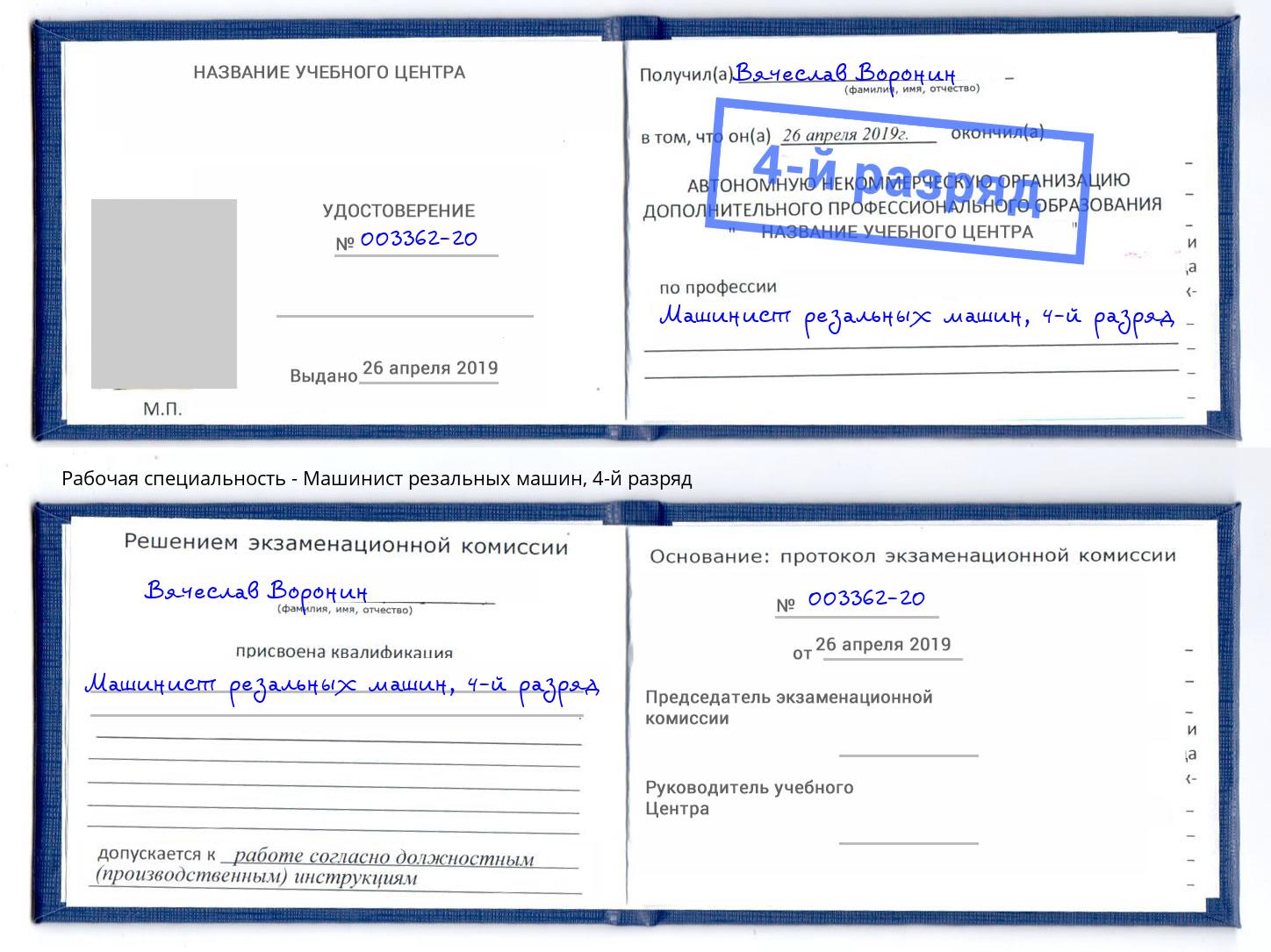 корочка 4-й разряд Машинист резальных машин Евпатория