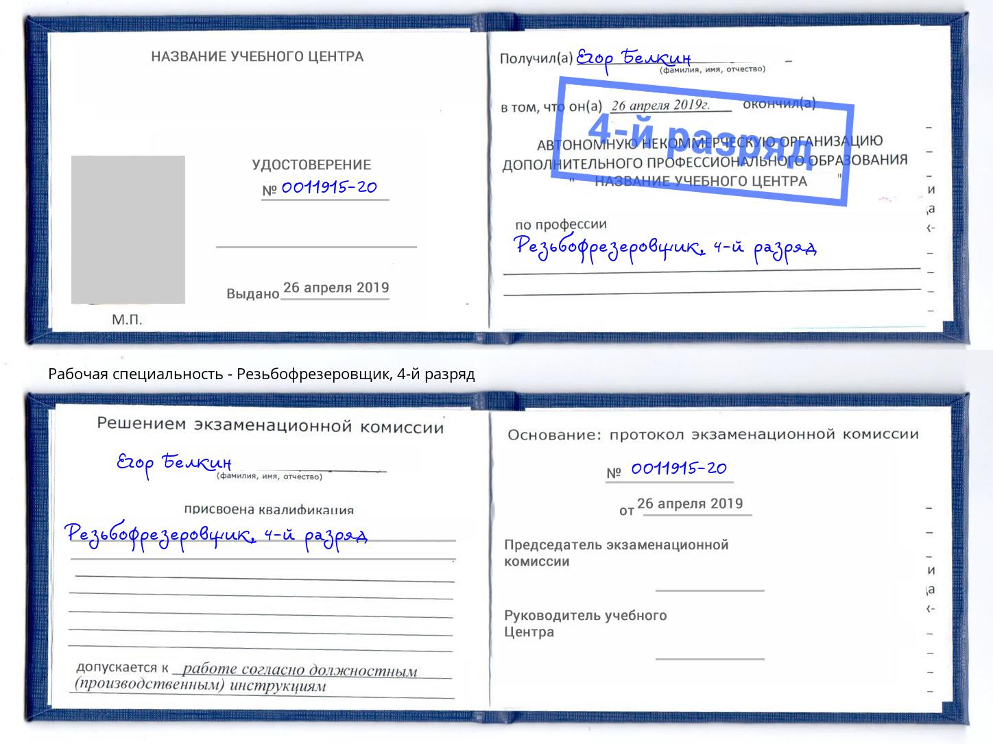 корочка 4-й разряд Резьбофрезеровщик Евпатория