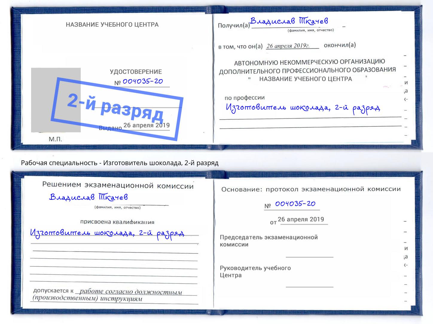 корочка 2-й разряд Изготовитель шоколада Евпатория