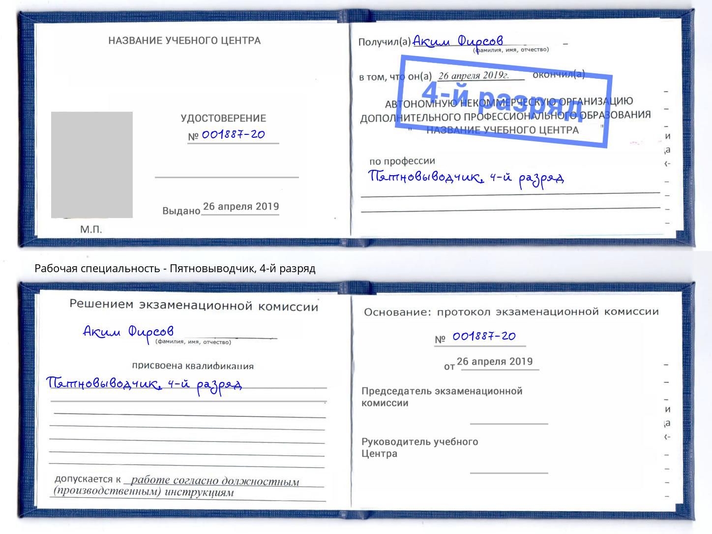 корочка 4-й разряд Пятновыводчик Евпатория
