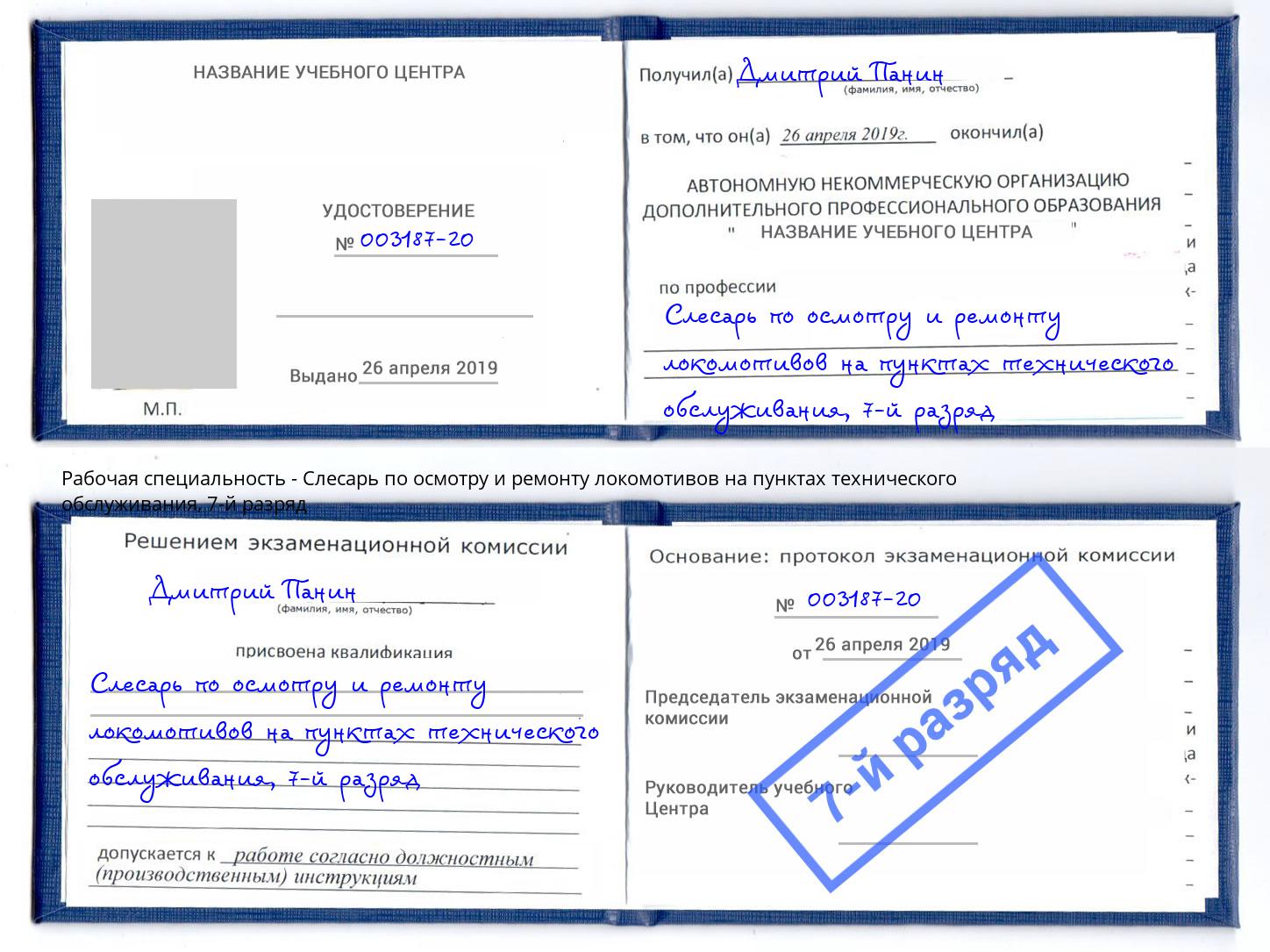 корочка 7-й разряд Слесарь по осмотру и ремонту локомотивов на пунктах технического обслуживания Евпатория