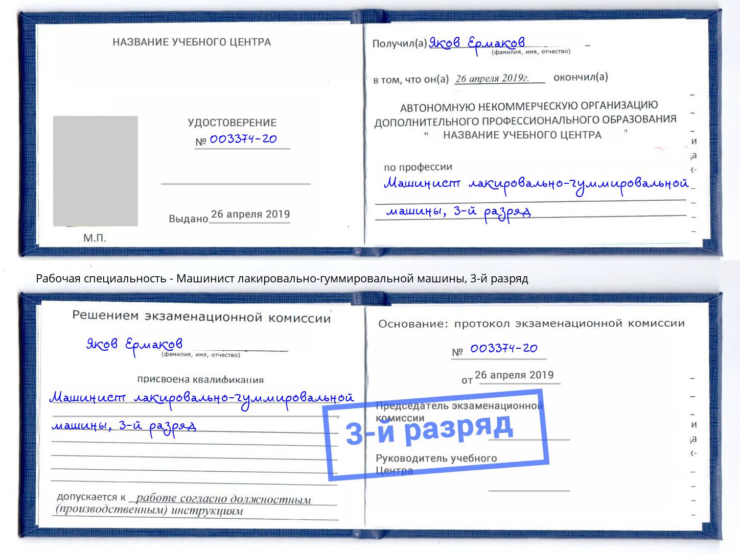 корочка 3-й разряд Машинист лакировально-гуммировальной машины Евпатория