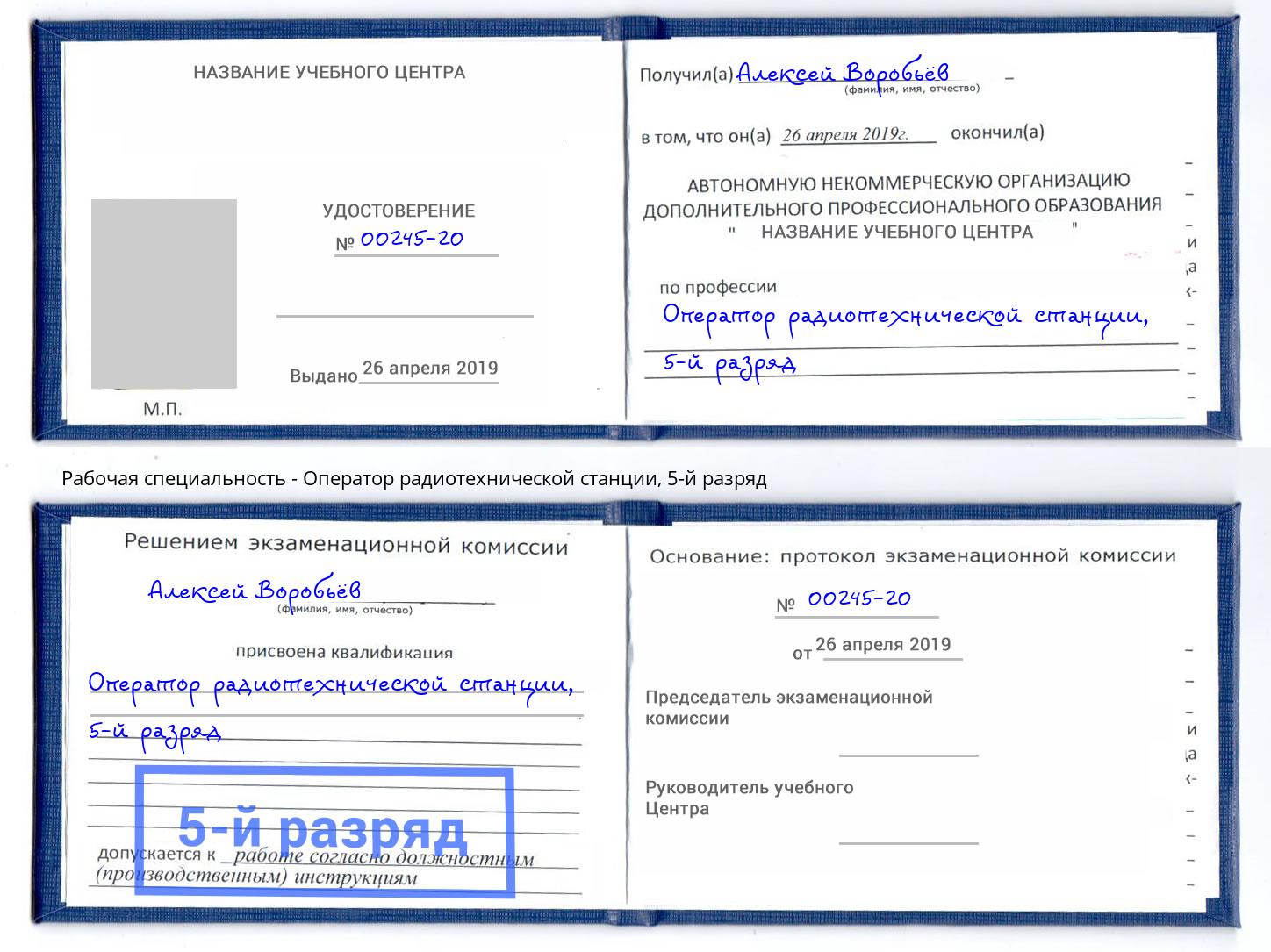 корочка 5-й разряд Оператор радиотехнической станции Евпатория