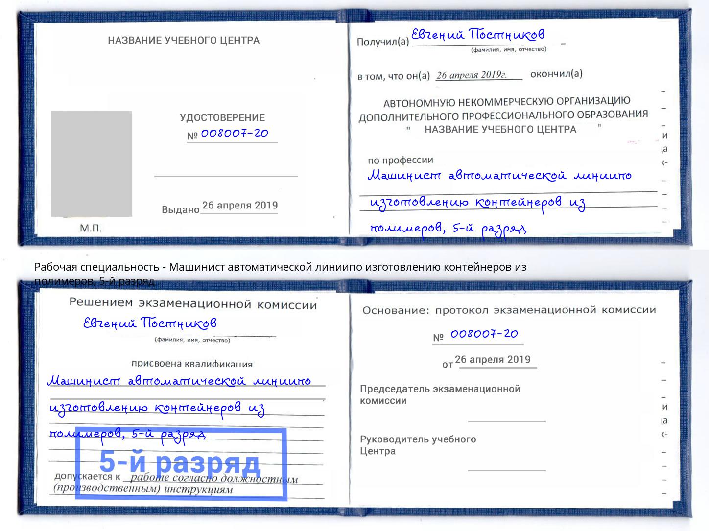 корочка 5-й разряд Машинист автоматической линиипо изготовлению контейнеров из полимеров Евпатория