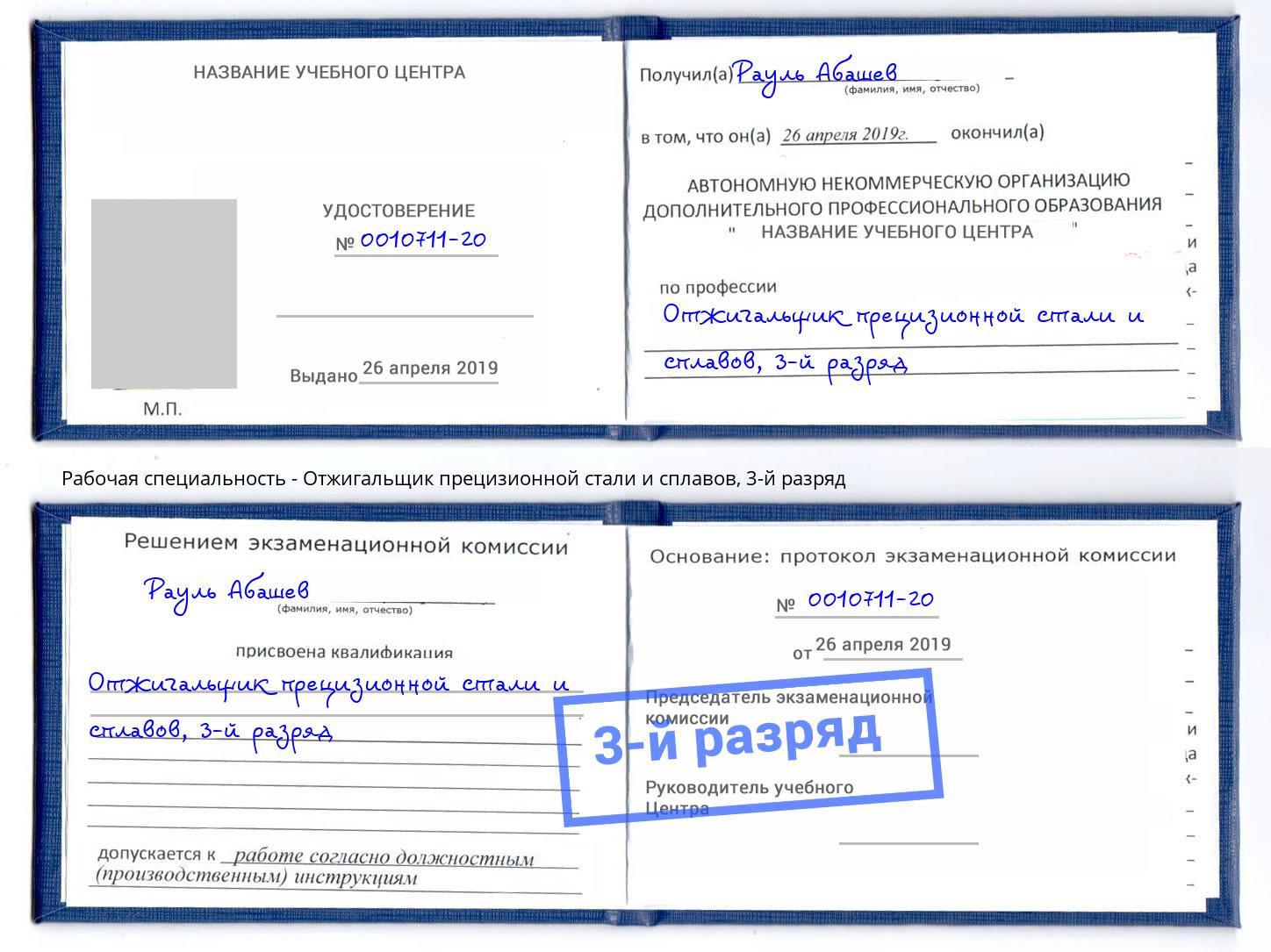 корочка 3-й разряд Отжигальщик прецизионной стали и сплавов Евпатория