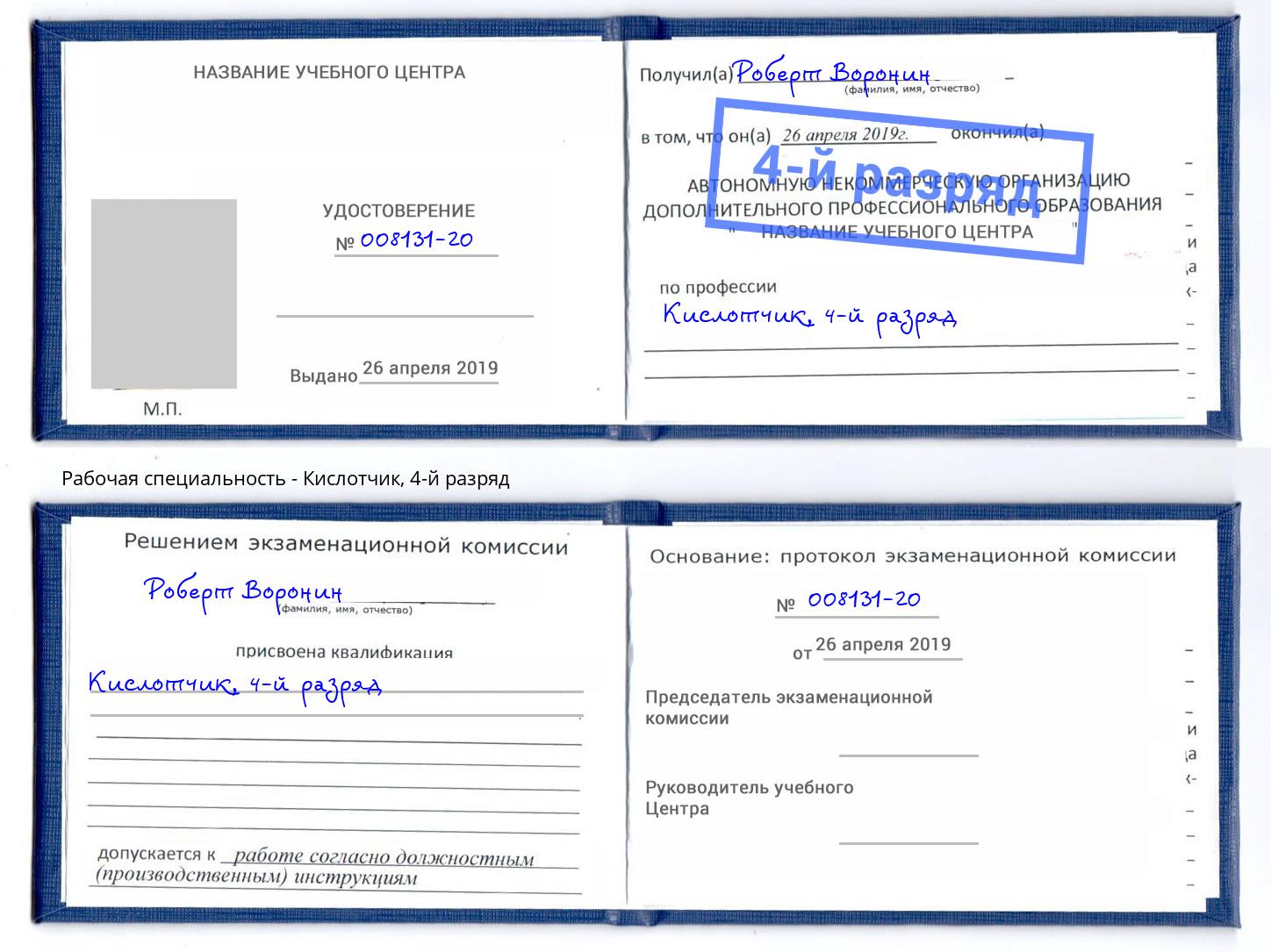корочка 4-й разряд Кислотчик Евпатория