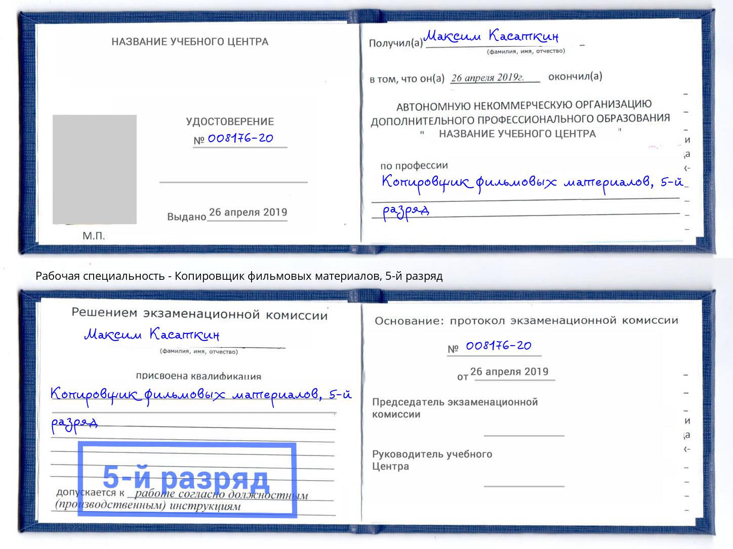 корочка 5-й разряд Копировщик фильмовых материалов Евпатория