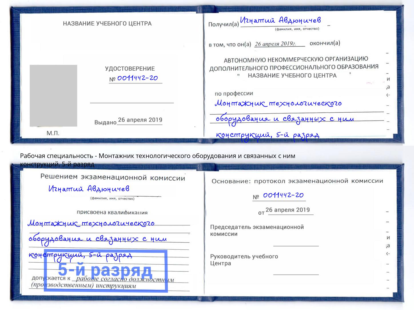 корочка 5-й разряд Монтажник технологического оборудования и связанных с ним конструкций Евпатория