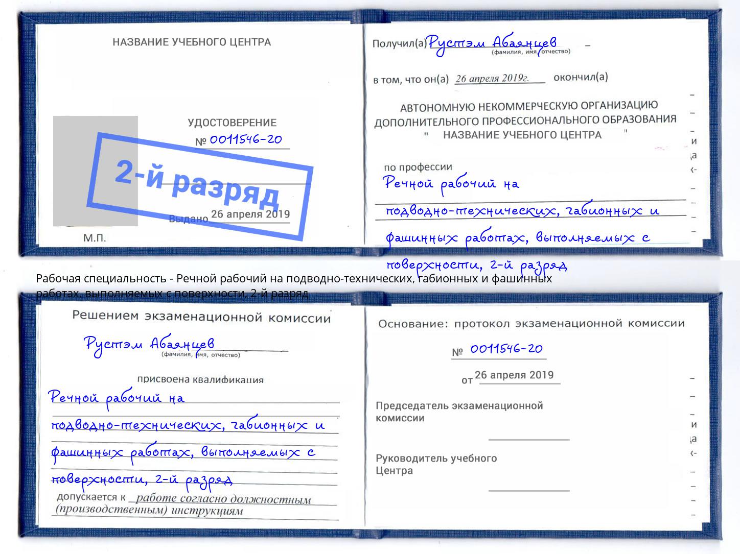 корочка 2-й разряд Речной рабочий на подводно-технических, габионных и фашинных работах, выполняемых с поверхности Евпатория