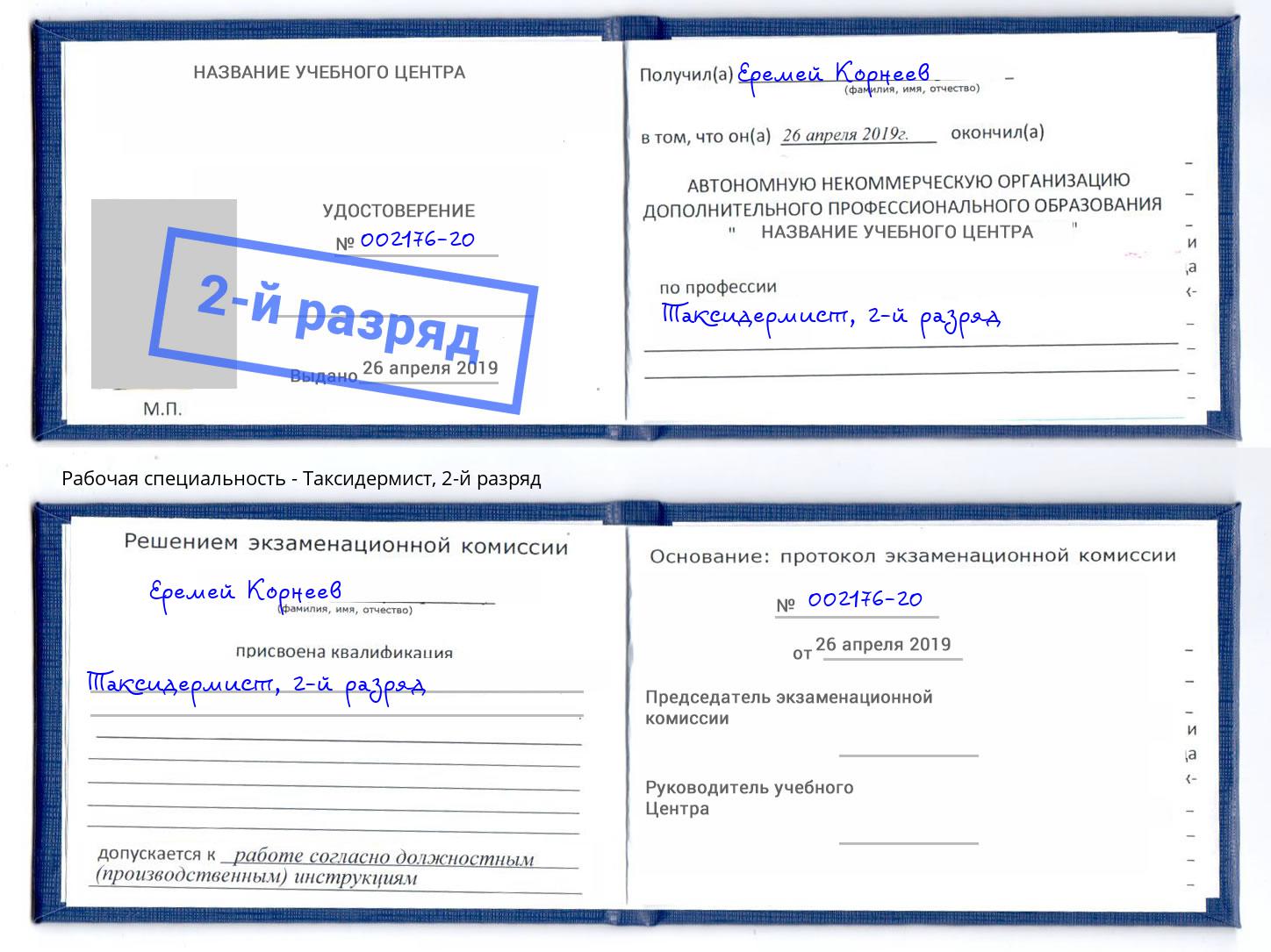 корочка 2-й разряд Таксидермист Евпатория