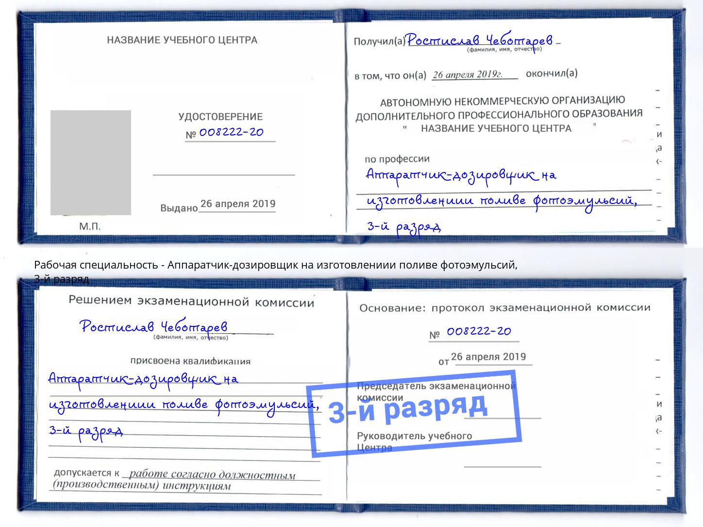 корочка 3-й разряд Аппаратчик-дозировщик на изготовлениии поливе фотоэмульсий Евпатория