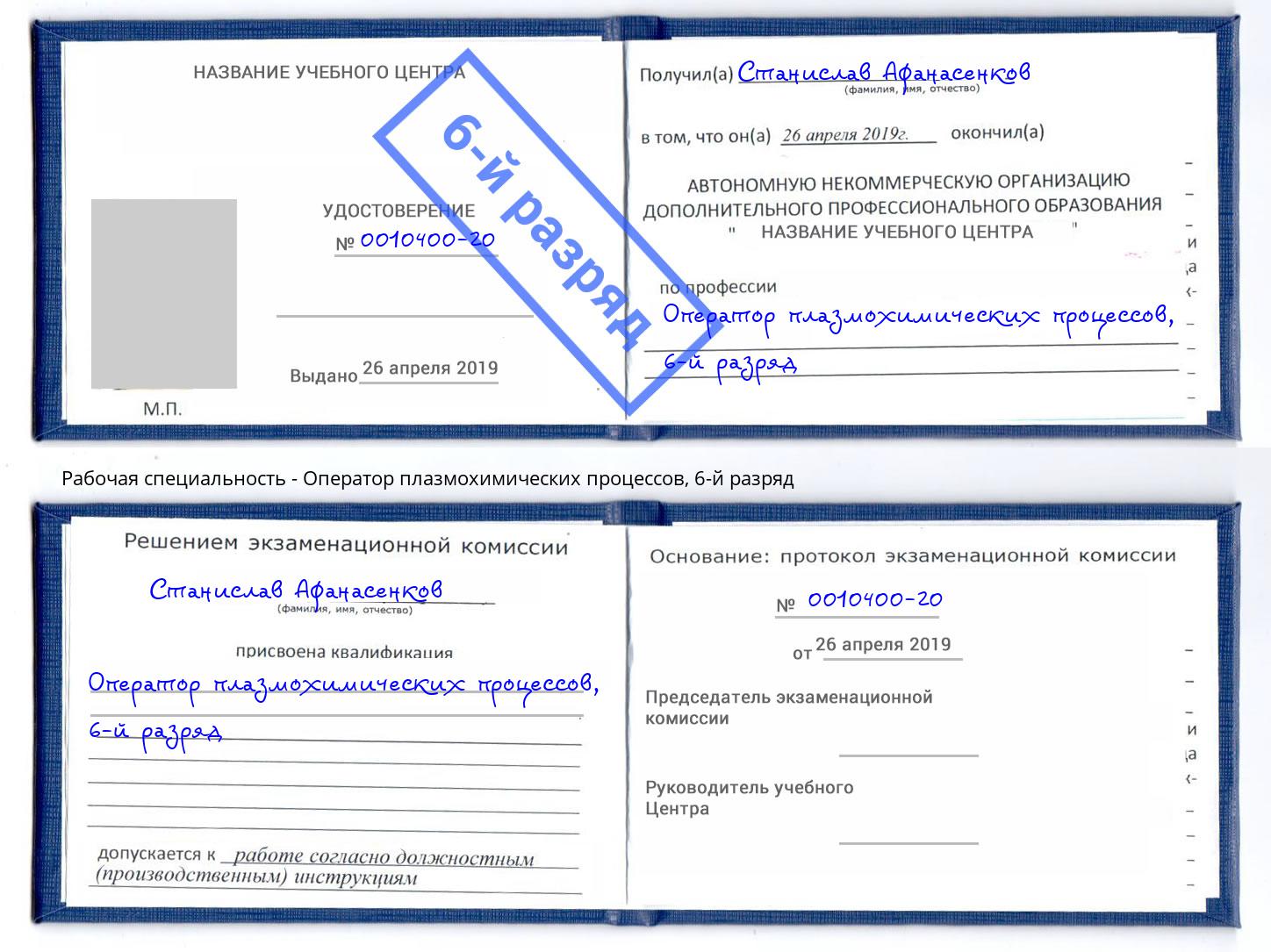 корочка 6-й разряд Оператор плазмохимических процессов Евпатория