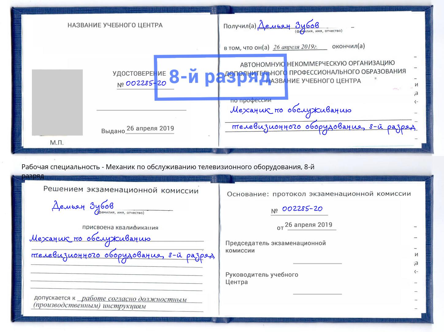 корочка 8-й разряд Механик по обслуживанию телевизионного оборудования Евпатория