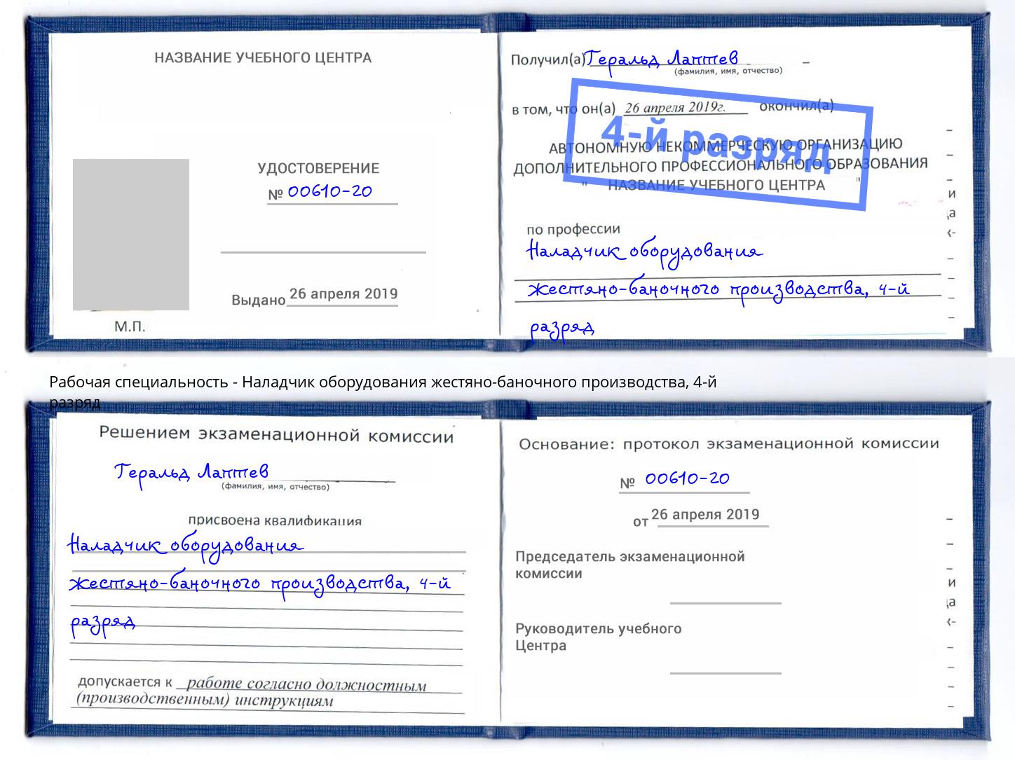 корочка 4-й разряд Наладчик оборудования жестяно-баночного производства Евпатория